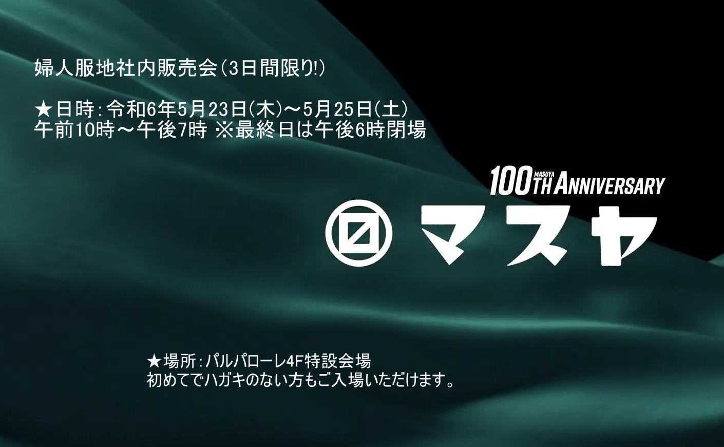 婦人服地社内販売会（2024年5月23日より3日間限り!） – マスヤ株式会社