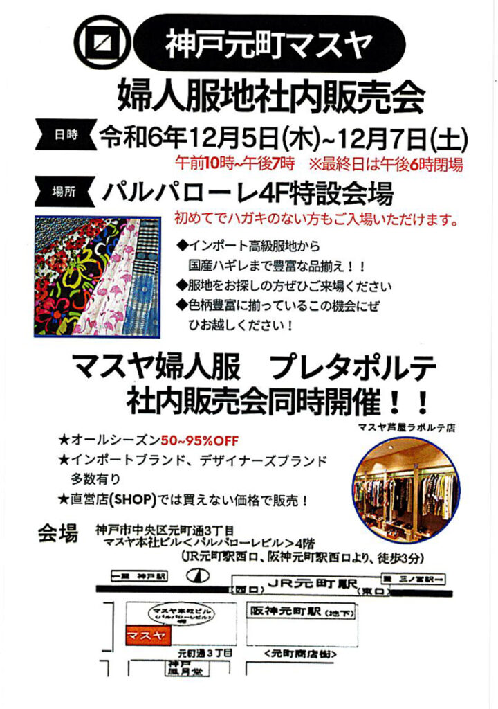 婦人服地社内販売会：令和6年12月5日（木）～12月7日（土）